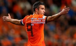 世体前瞻，加维德容伤缺催化阵容轮换，新星贝尔纳尔或迎西甲破局良机