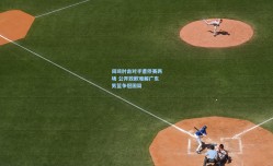 周琦肘击对手遭停赛两场 公开致歉难解广东男篮争冠困局