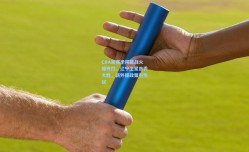 CBA新赛季揭幕战火爆开打，辽宁卫冕首秀大胜，新外援政策引热议