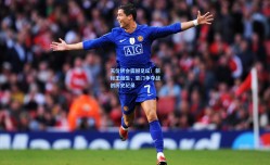 天价转会震撼足坛！新标王诞生，豪门争夺战创历史纪录