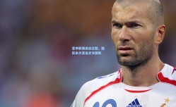 意甲联赛激战正酣，国际米兰紧追尤文图斯