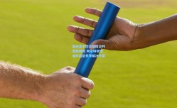 基维奥尔坦言租借谈判曾陷僵局 阿尔特塔艰难对话后共寻解决方案