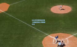 NBA季后赛激战正酣 东西部豪强上演巅峰对决