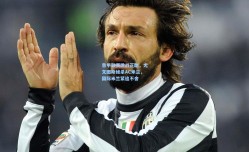 意甲联赛激战正酣，尤文图斯绝杀AC米兰，国际米兰紧追不舍