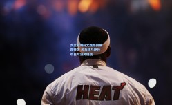 女篮亚洲杯大胜泰国展露锋芒 厉兵秣马静待中日对决关键战