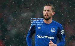 意甲新星闪耀亚平宁，科莫中场尼科-帕斯凭3场2球2助统治级表现荣膺九月最佳U23