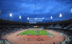 阿尔卡拉斯强势晋级温网四强 新生代天王展现王者风范