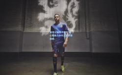 体育公益携手同行 爱心跑助力乡村儿童梦想启航