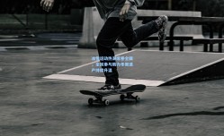 冰雪运动热潮席卷全国，全民参与助力冬奥遗产持续升温