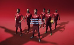 意甲联赛激战正酣，尤文图斯绝杀AC米兰，国际米兰领跑积分榜