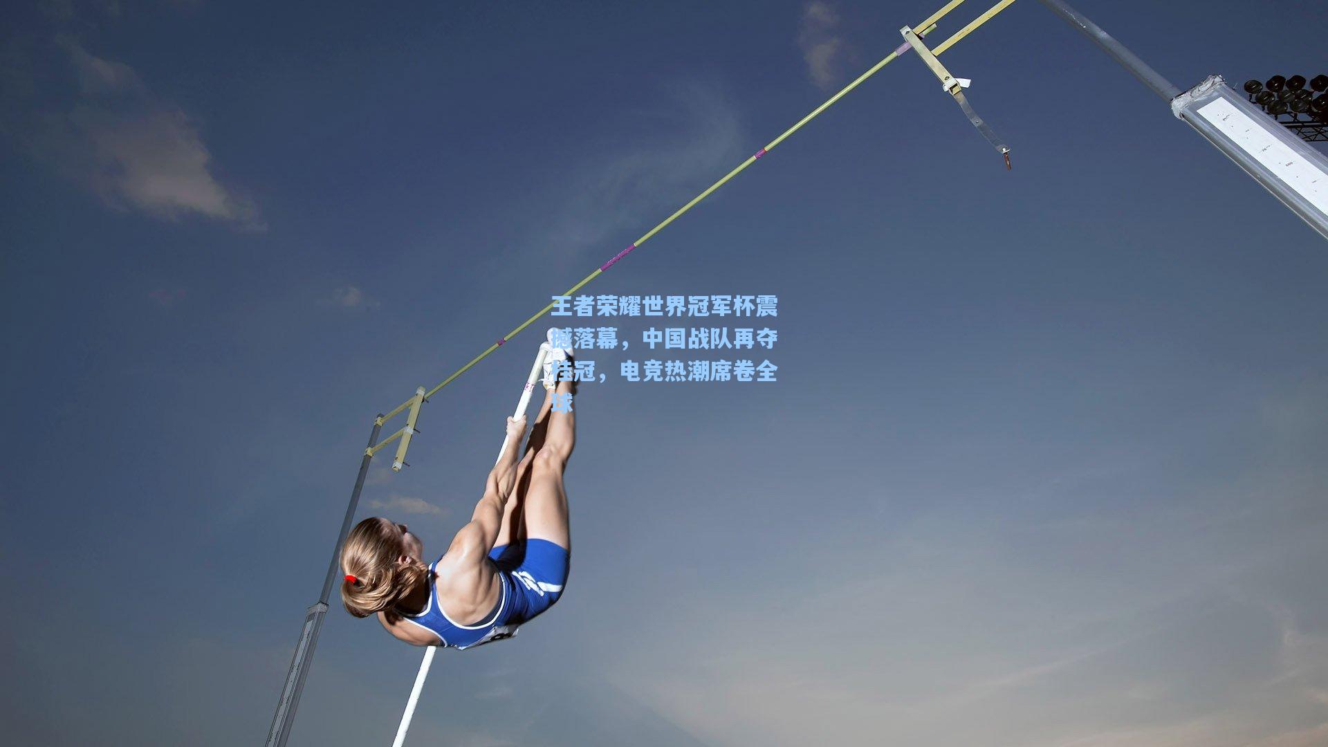 王者荣耀世界冠军杯震撼落幕，中国战队再夺桂冠，电竞热潮席卷全球  第1张
