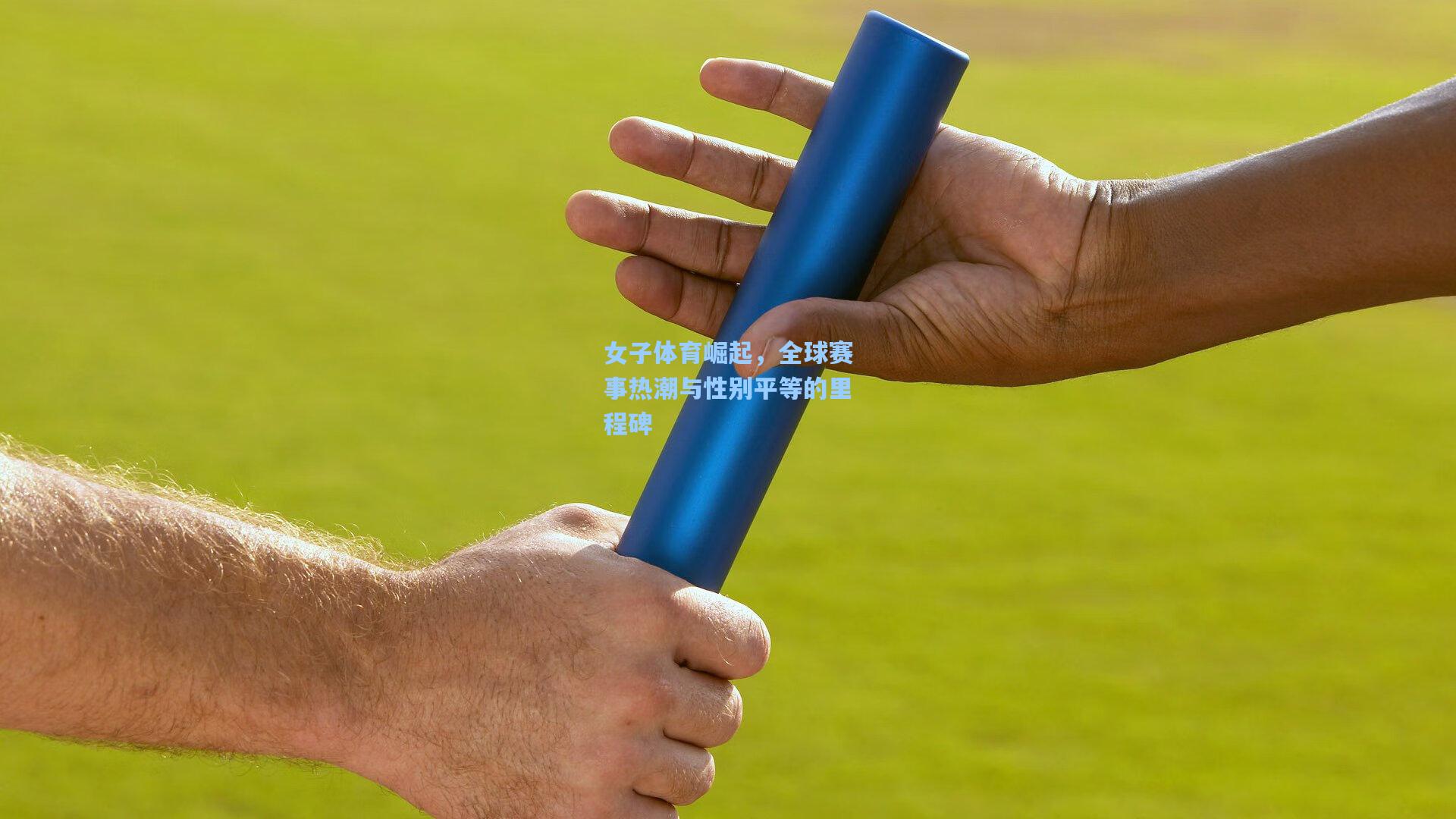 女子体育崛起，全球赛事热潮与性别平等的里程碑  第1张