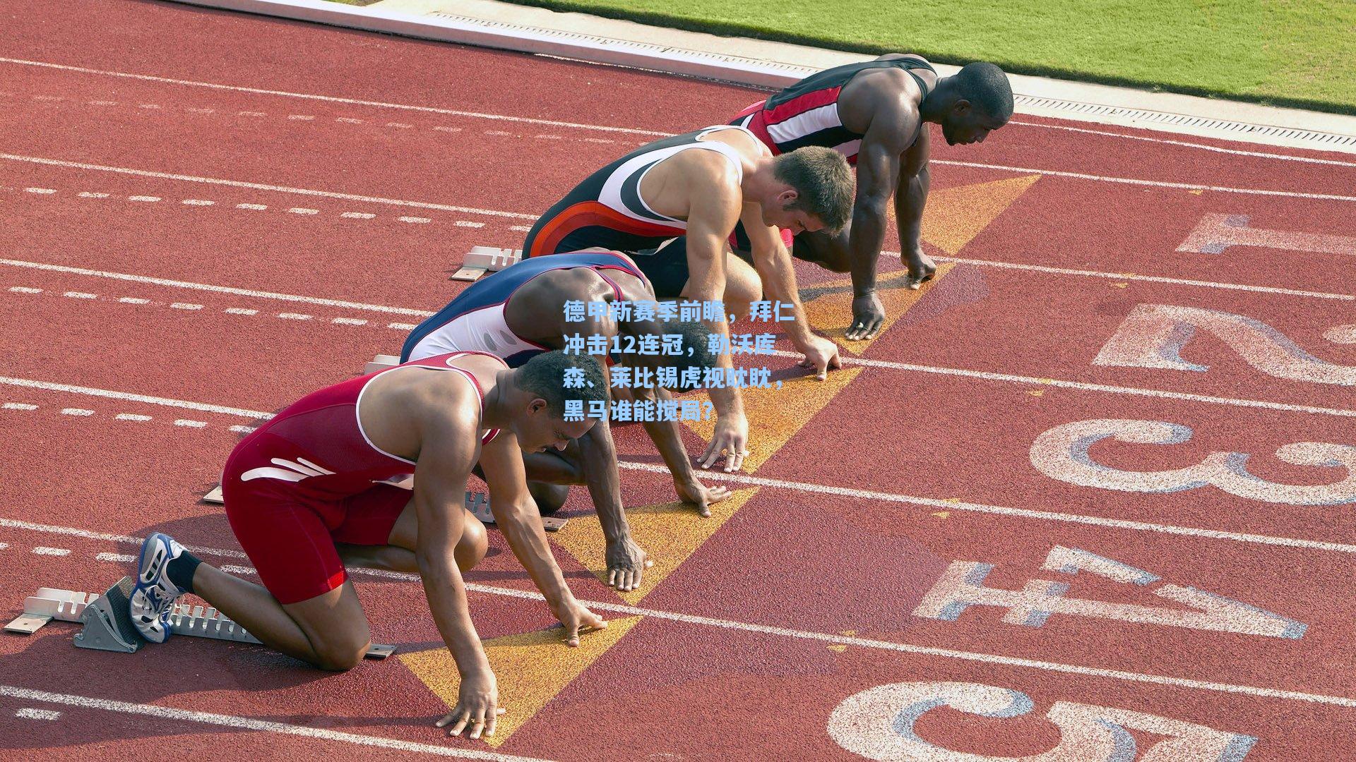 德甲新赛季前瞻，拜仁冲击12连冠，勒沃库森、莱比锡虎视眈眈，黑马谁能搅局？  第1张
