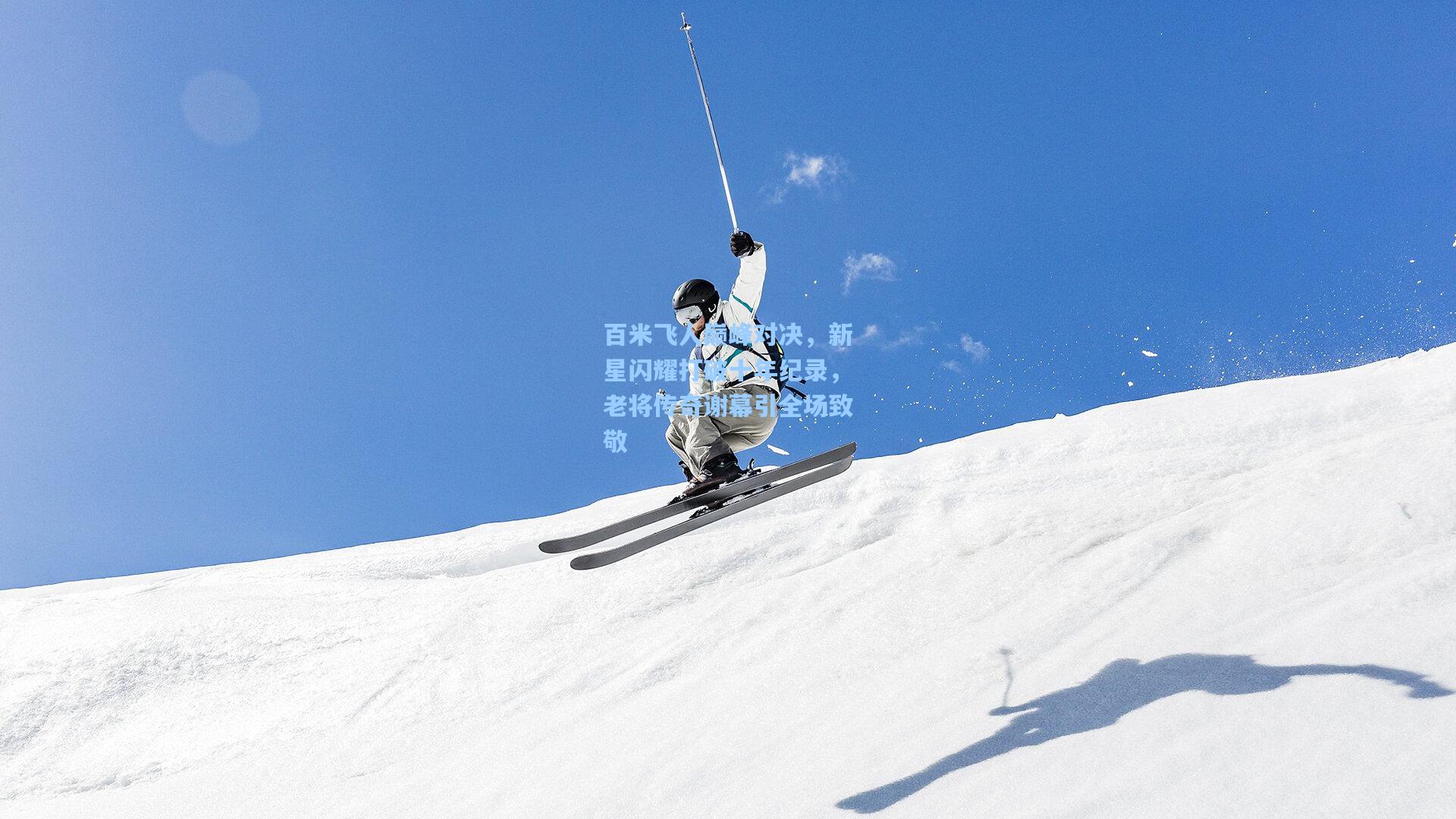 百米飞人巅峰对决，新星闪耀打破十年纪录，老将传奇谢幕引全场致敬  第1张