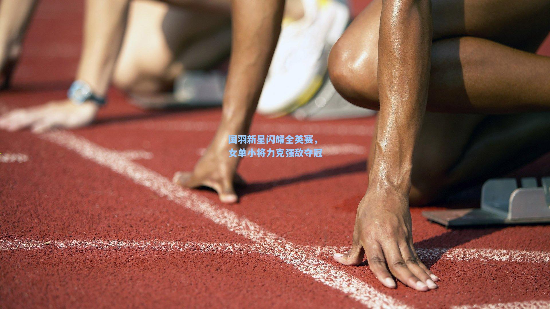 国羽新星闪耀全英赛，女单小将力克强敌夺冠  第1张