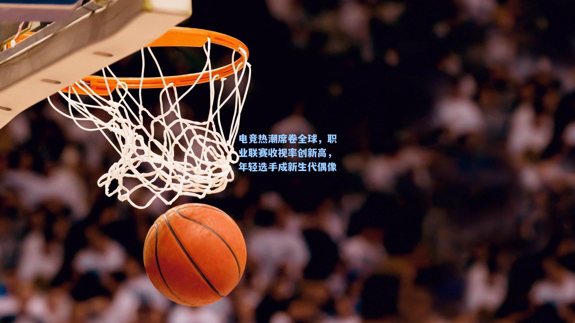 电竞热潮席卷全球，职业联赛收视率创新高，年轻选手成新生代偶像  第1张