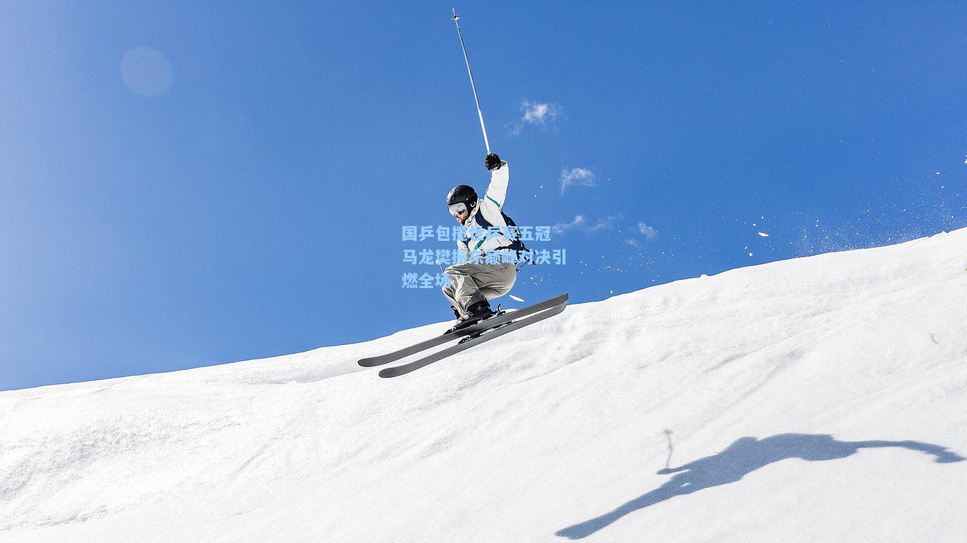 国乒包揽世乒赛五冠 马龙樊振东巅峰对决引燃全场  第1张