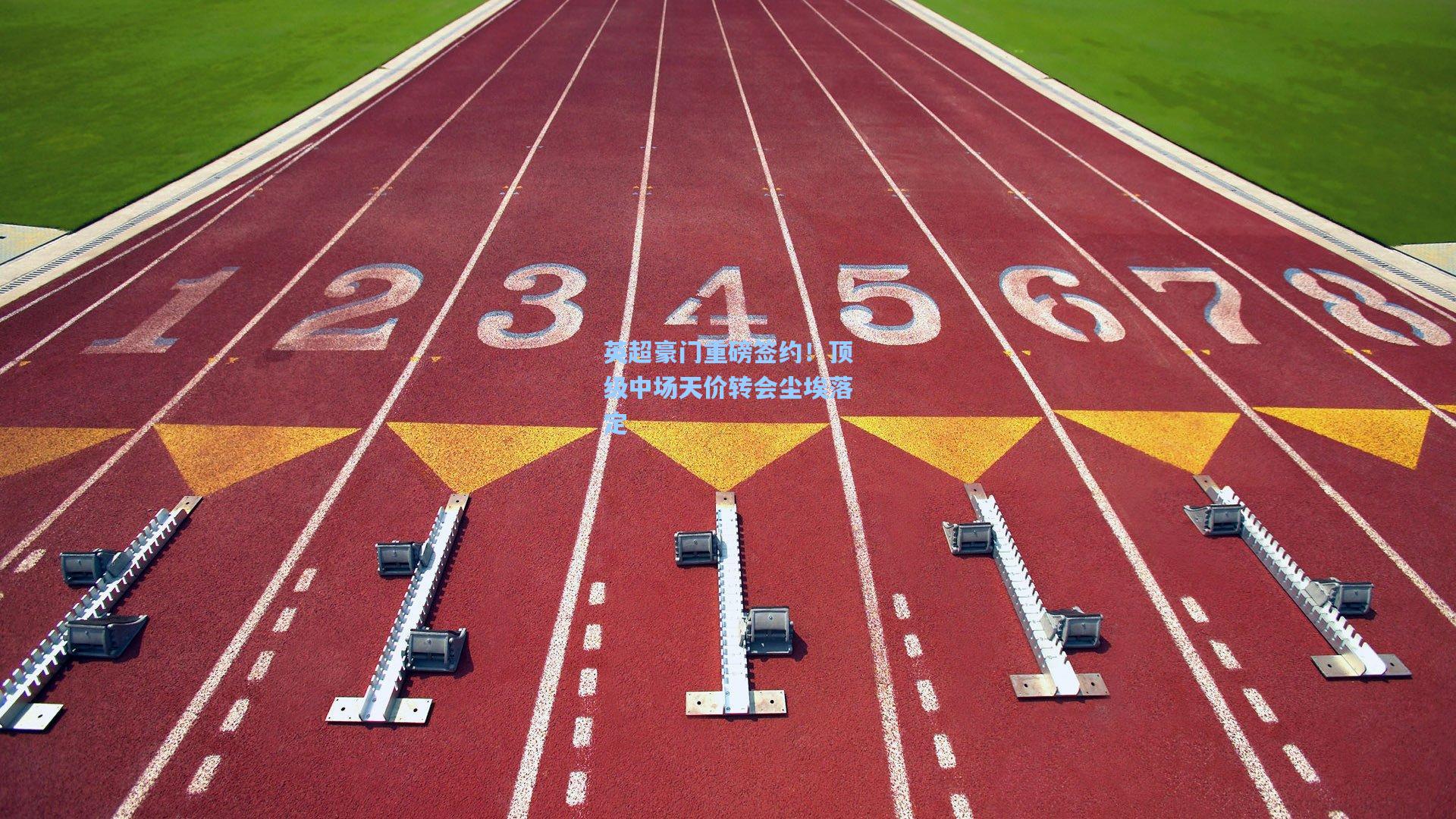 英超豪门重磅签约！顶级中场天价转会尘埃落定  第1张