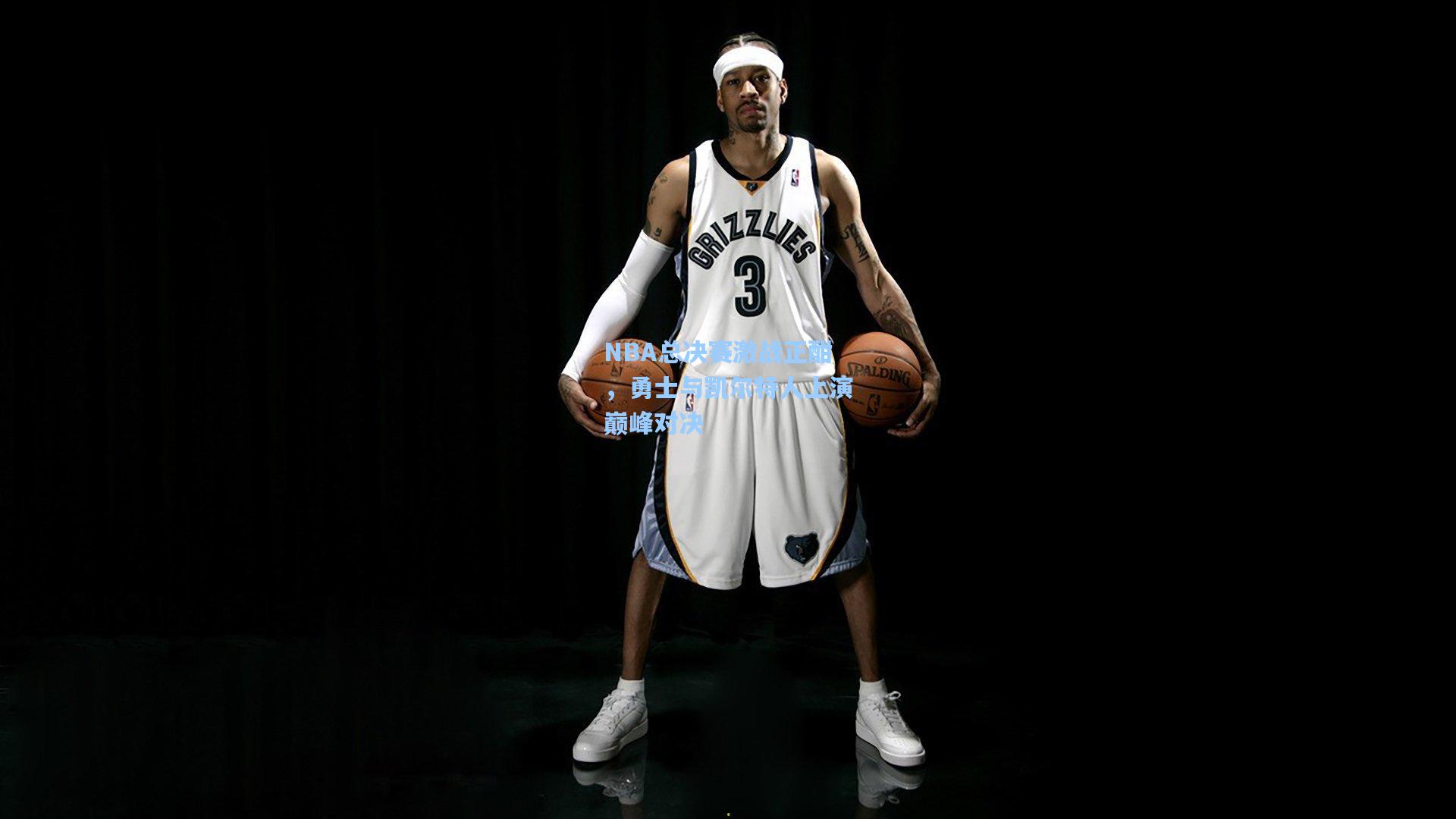 NBA总决赛激战正酣，勇士与凯尔特人上演巅峰对决  第2张