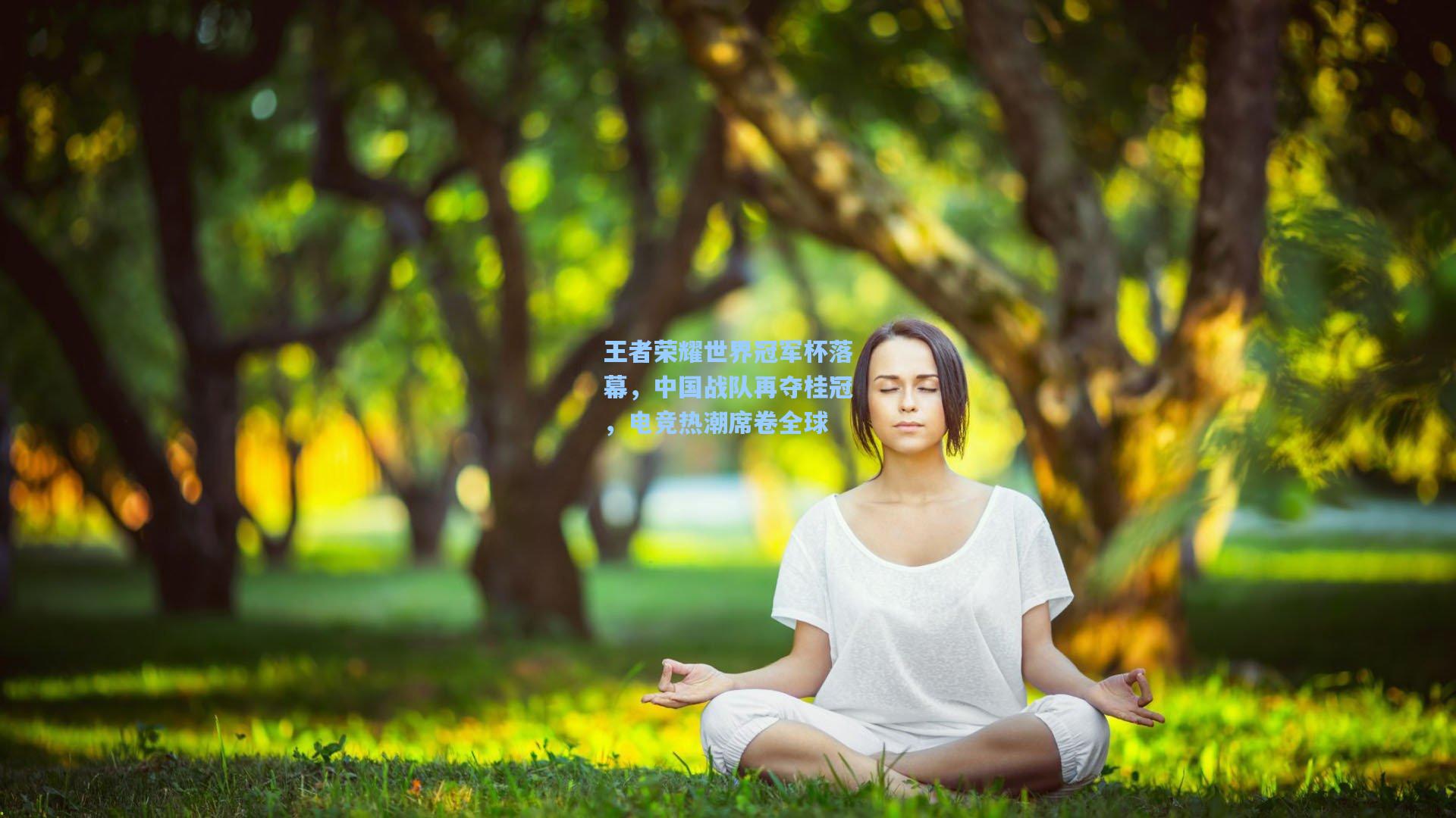 王者荣耀世界冠军杯落幕，中国战队再夺桂冠，电竞热潮席卷全球  第1张