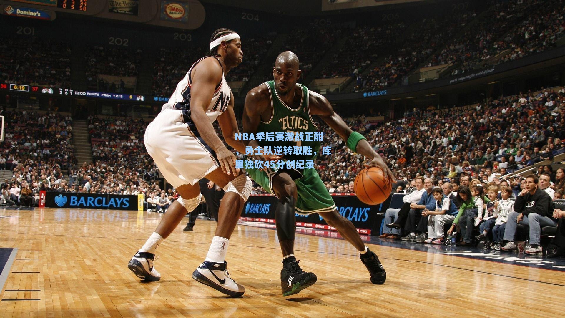 NBA季后赛激战正酣，勇士队逆转取胜，库里独砍45分创纪录  第1张