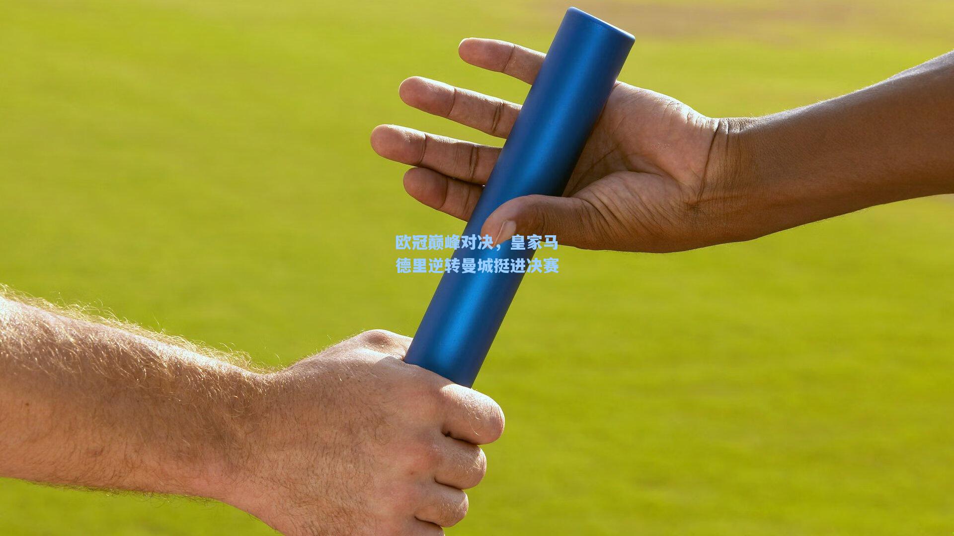 欧冠巅峰对决，皇家马德里逆转曼城挺进决赛  第2张