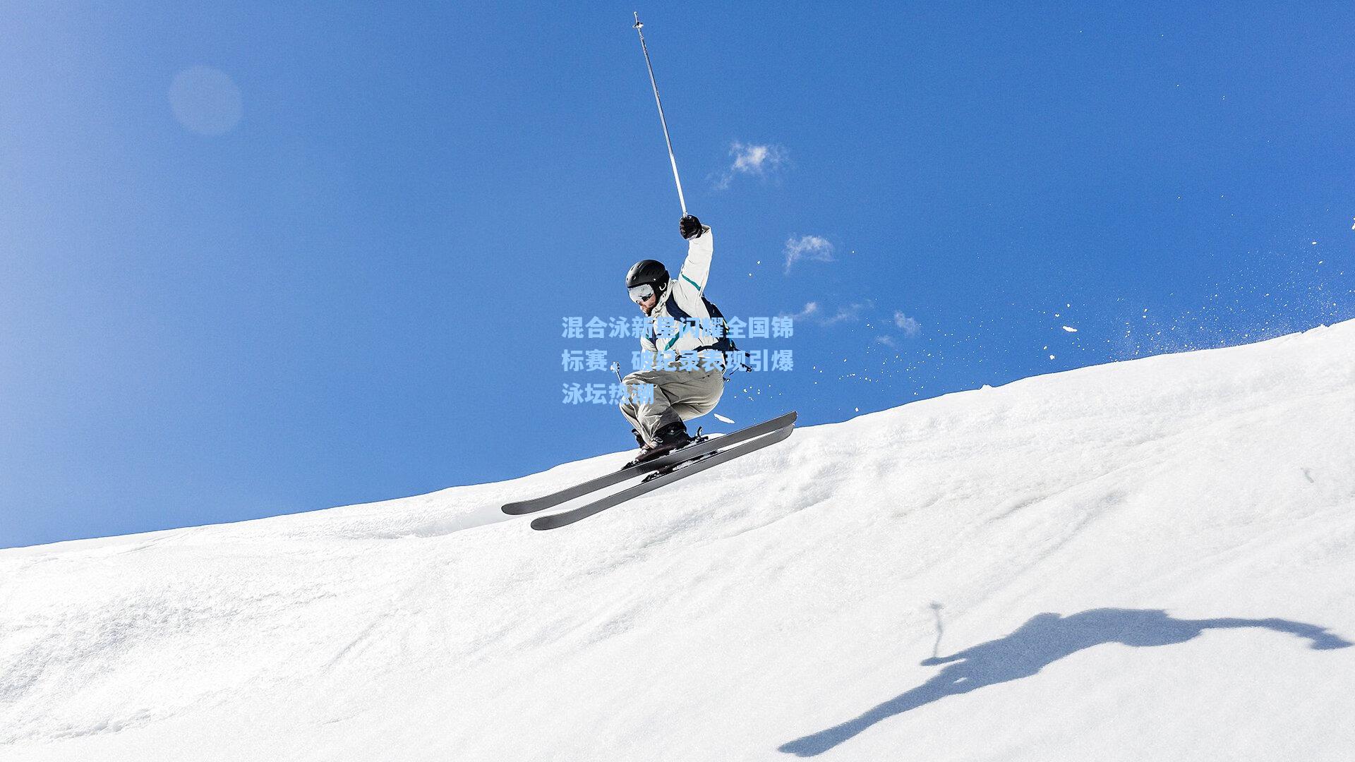 混合泳新星闪耀全国锦标赛，破纪录表现引爆泳坛热潮  第2张