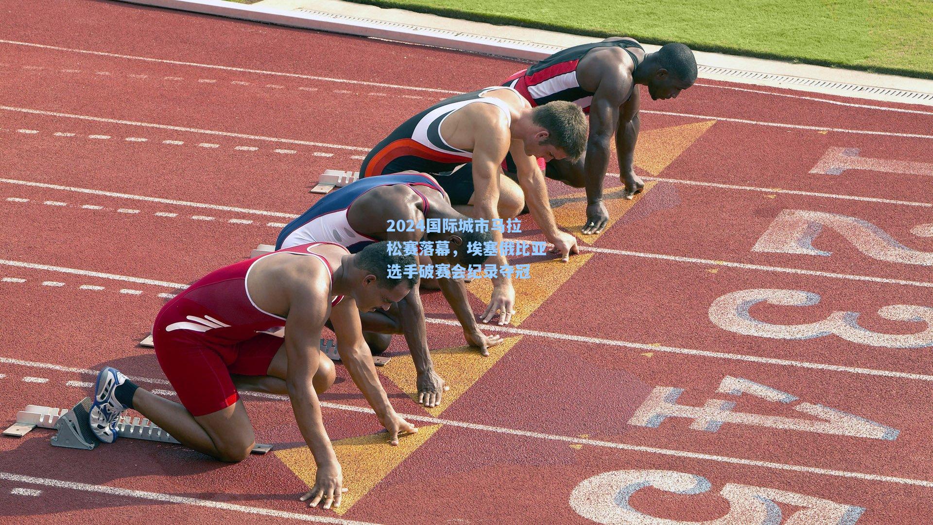 2024国际城市马拉松赛落幕，埃塞俄比亚选手破赛会纪录夺冠  第1张