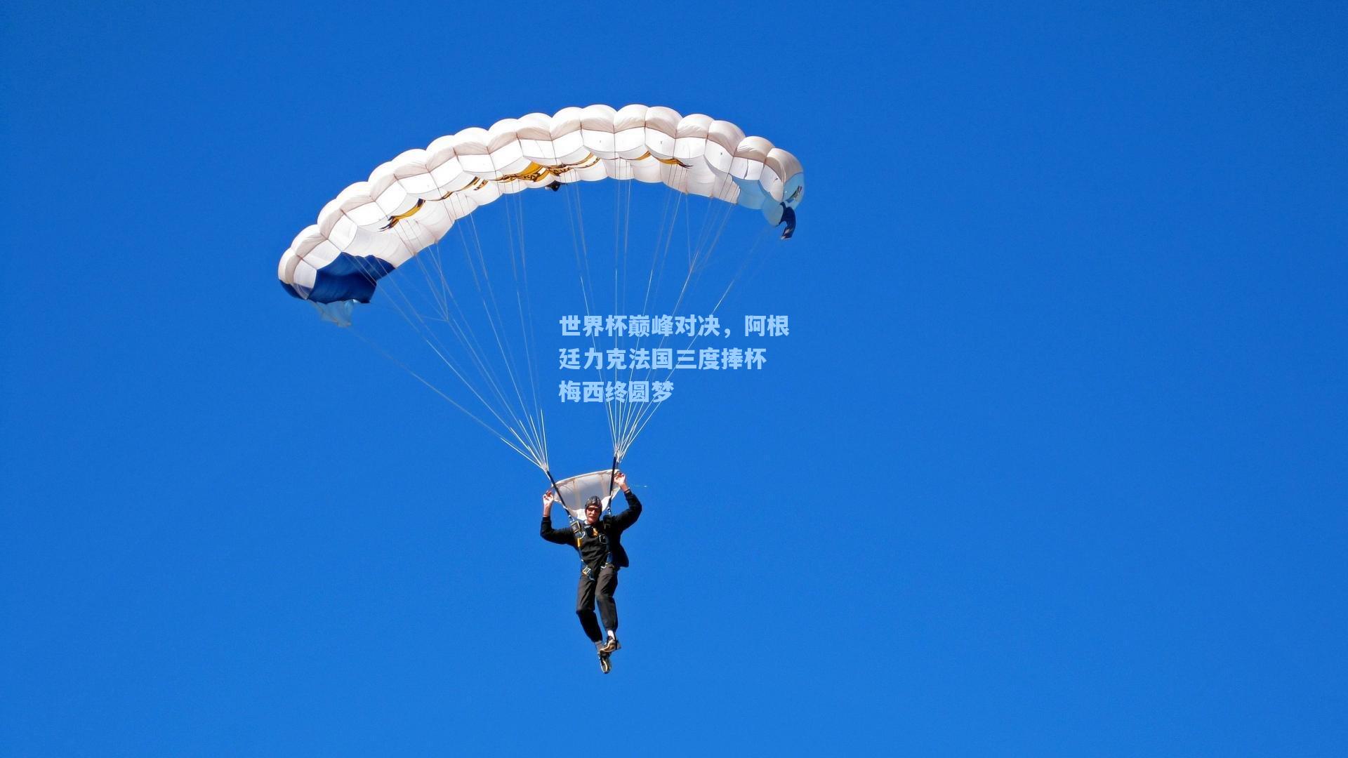 世界杯巅峰对决，阿根廷力克法国三度捧杯 梅西终圆梦  第1张