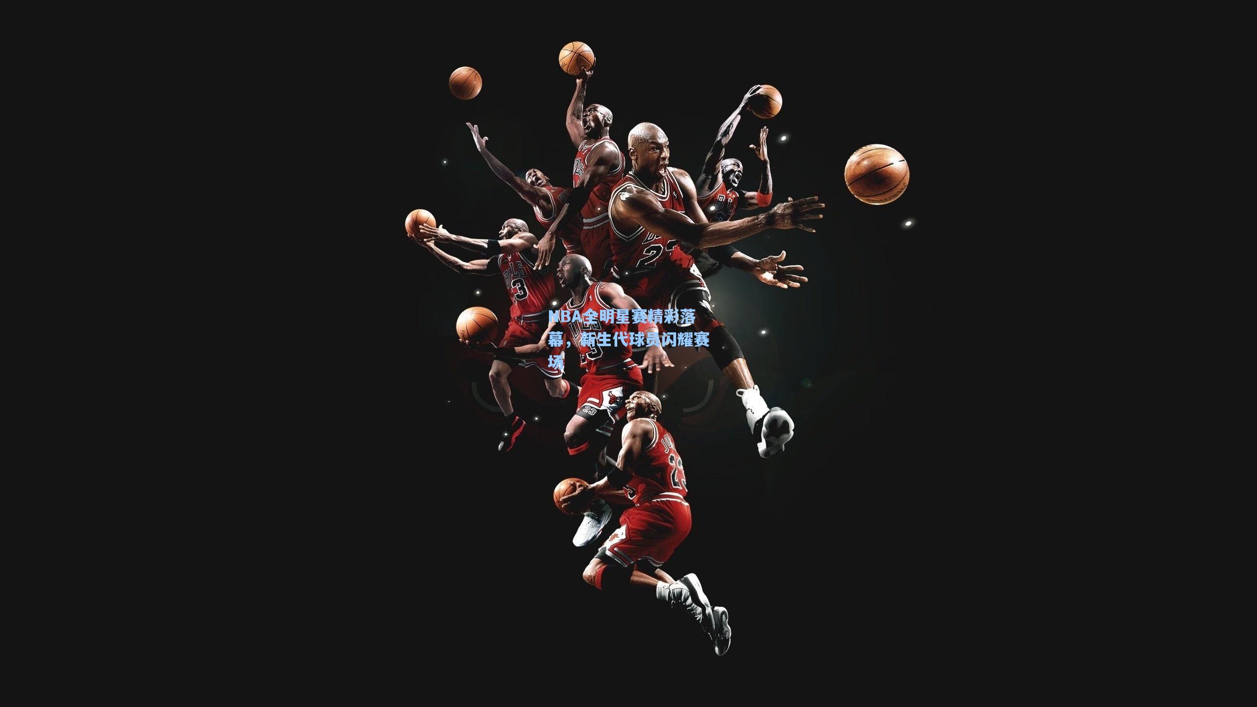 NBA全明星赛精彩落幕，新生代球员闪耀赛场  第1张