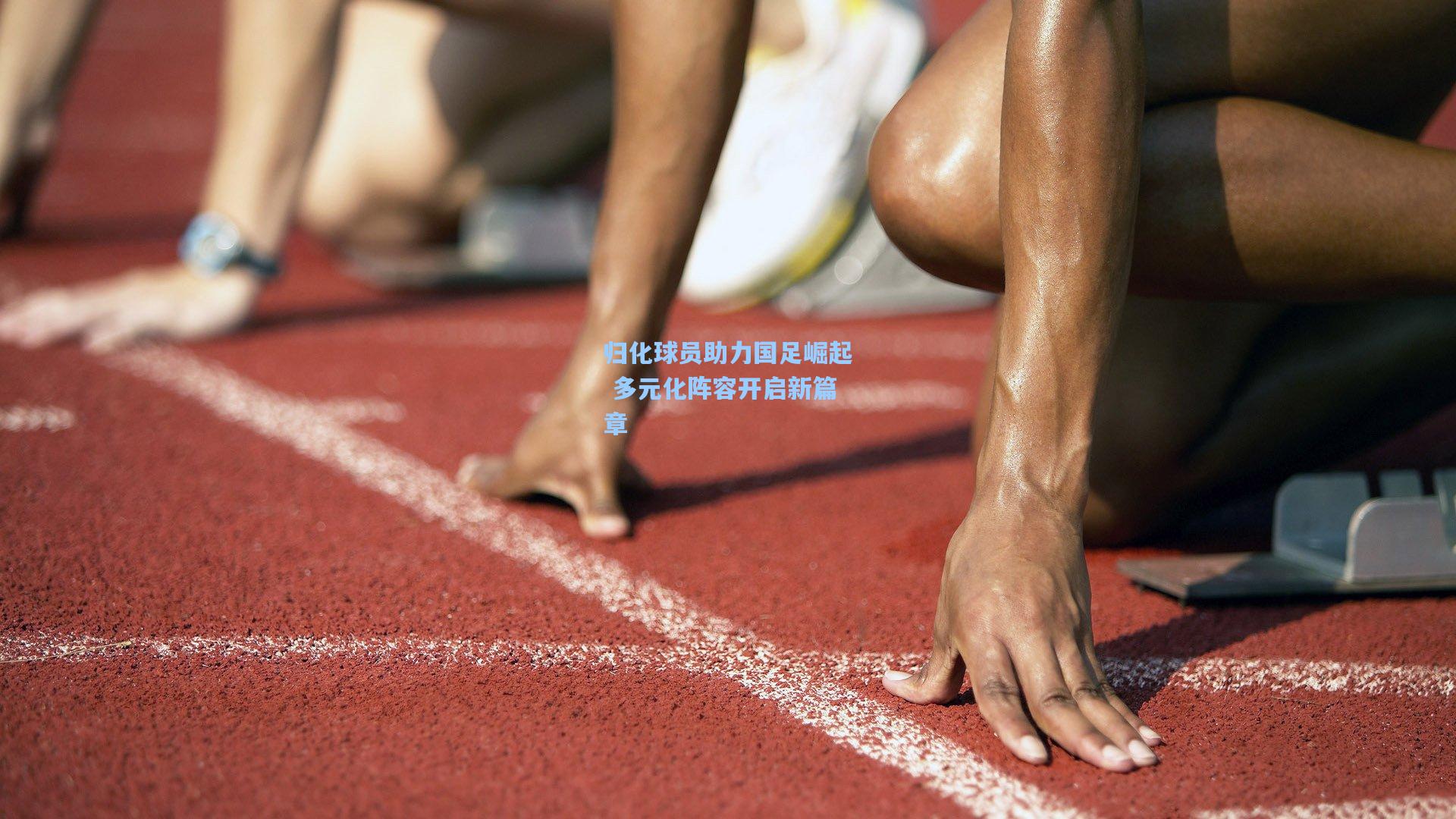 归化球员助力国足崛起 多元化阵容开启新篇章  第2张