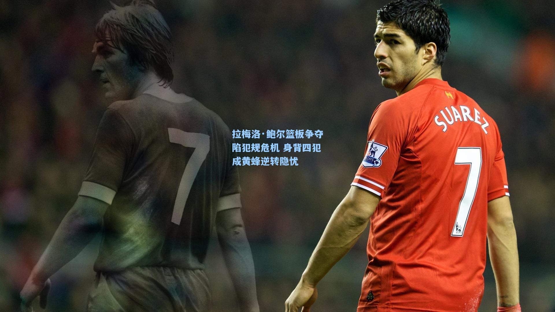 拉梅洛·鲍尔篮板争夺陷犯规危机 身背四犯成黄蜂逆转隐忧  第2张