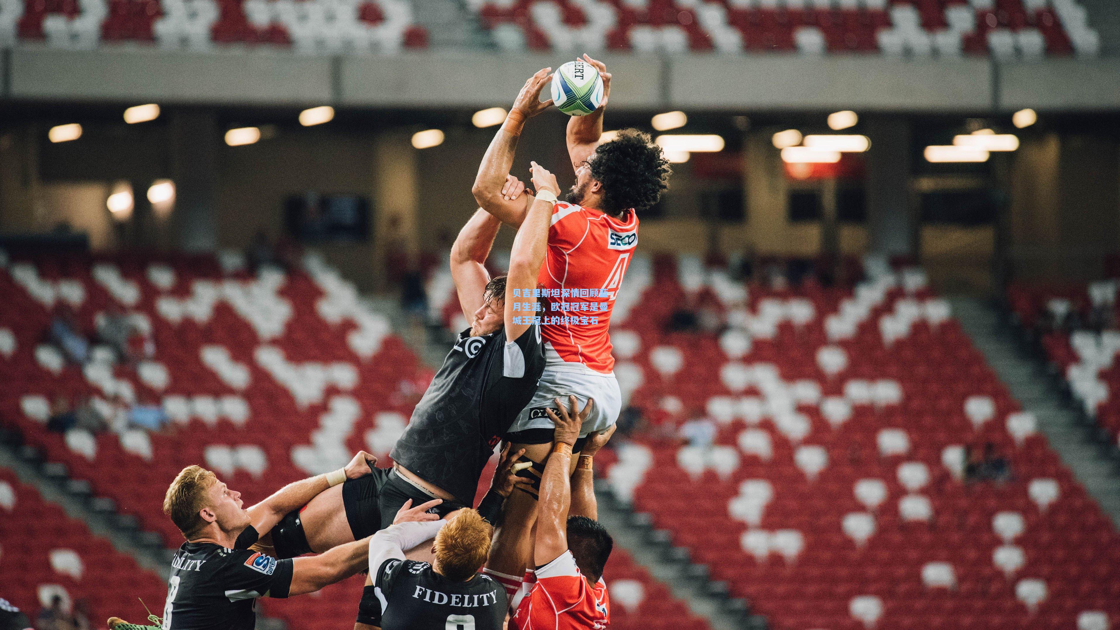 贝吉里斯坦深情回顾蓝月生涯，欧冠冠军是曼城王冠上的终极宝石  第1张