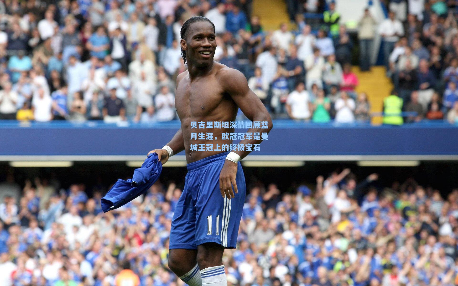 贝吉里斯坦深情回顾蓝月生涯，欧冠冠军是曼城王冠上的终极宝石  第2张