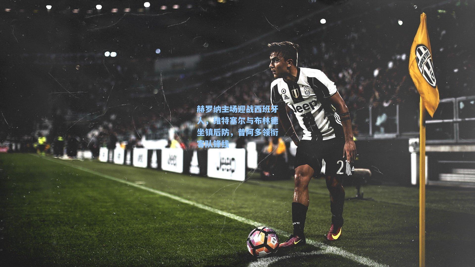 赫罗纳主场迎战西班牙人，维特塞尔与布林德坐镇后防，普阿多领衔客队锋线  第1张