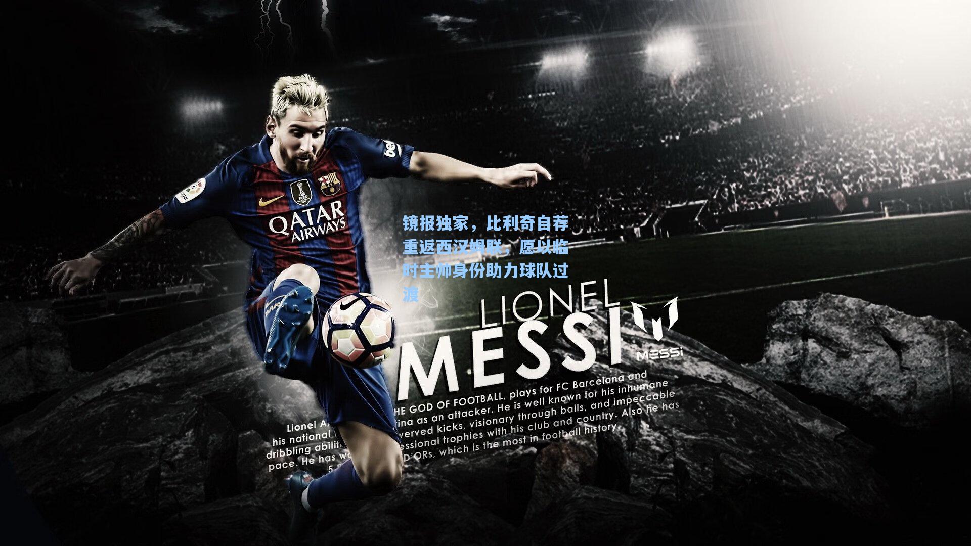 镜报独家，比利奇自荐重返西汉姆联，愿以临时主帅身份助力球队过渡  第2张