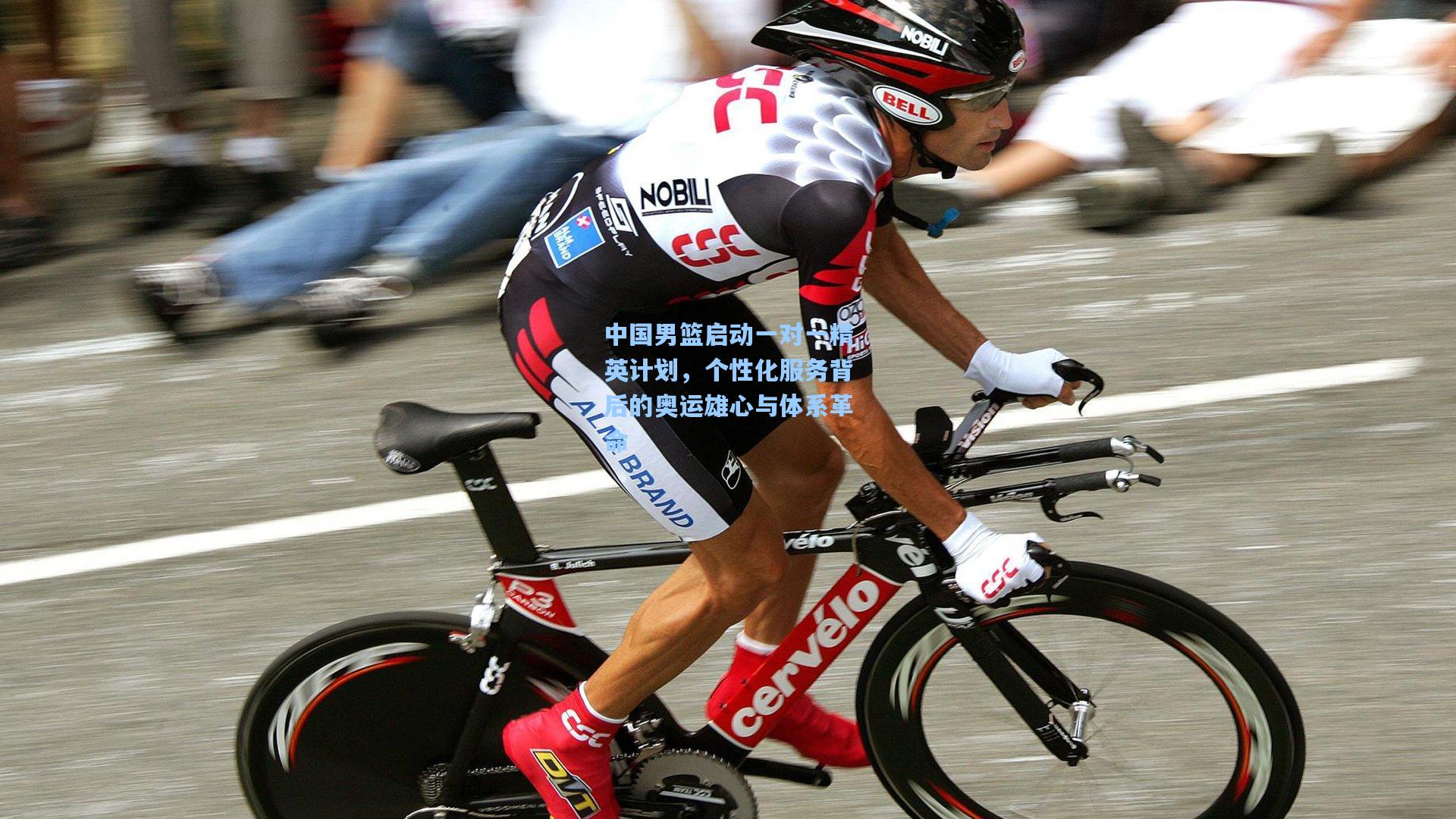 中国男篮启动一对一精英计划，个性化服务背后的奥运雄心与体系革命  第2张