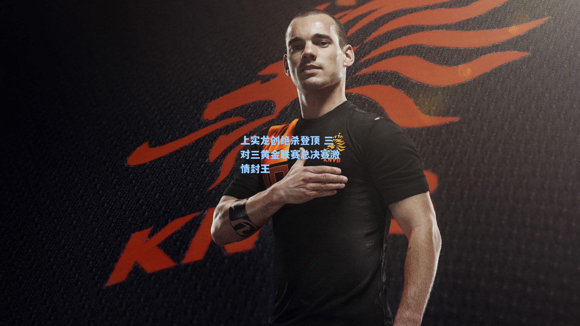 上实龙创绝杀登顶 三对三黄金联赛总决赛激情封王  第1张