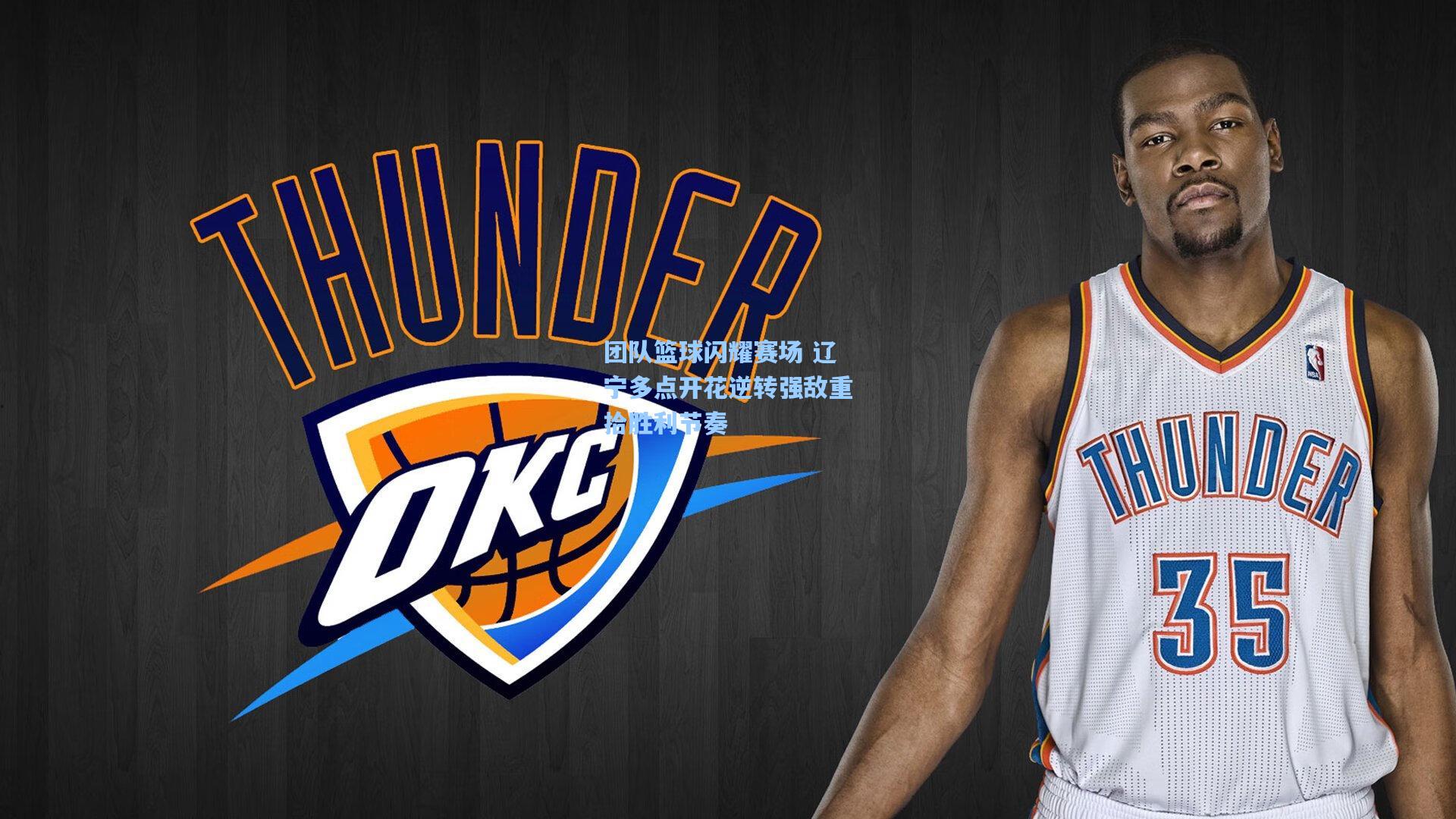 团队篮球闪耀赛场 辽宁多点开花逆转强敌重拾胜利节奏  第2张