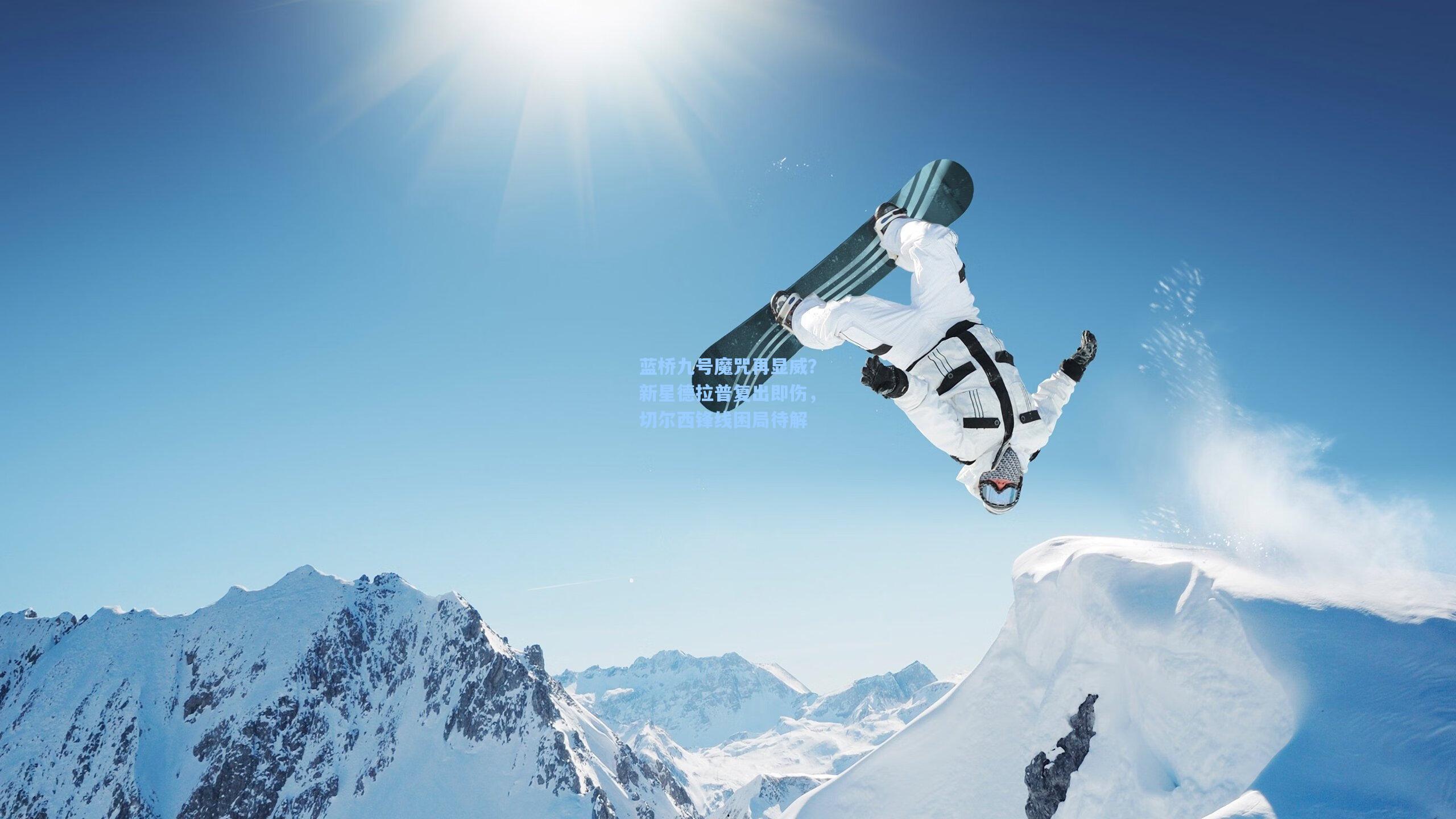 蓝桥九号魔咒再显威？新星德拉普复出即伤，切尔西锋线困局待解  第1张