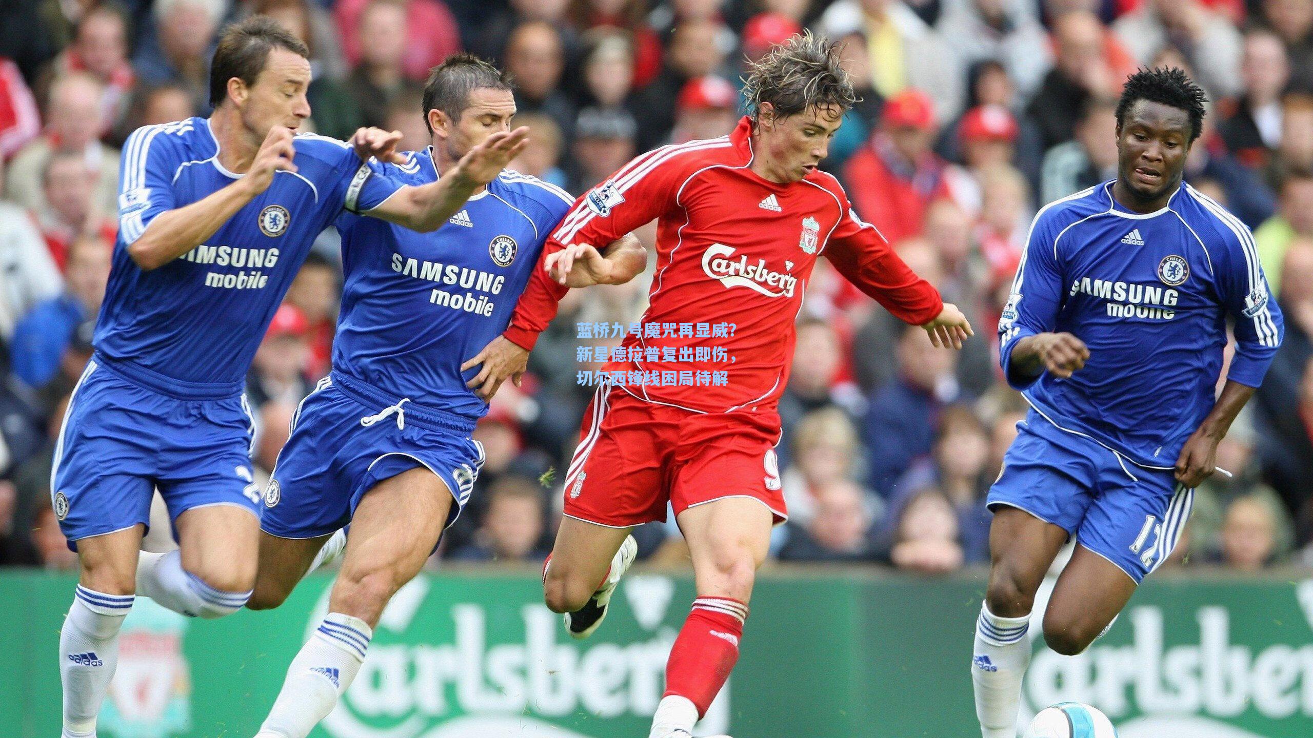 蓝桥九号魔咒再显威？新星德拉普复出即伤，切尔西锋线困局待解  第2张