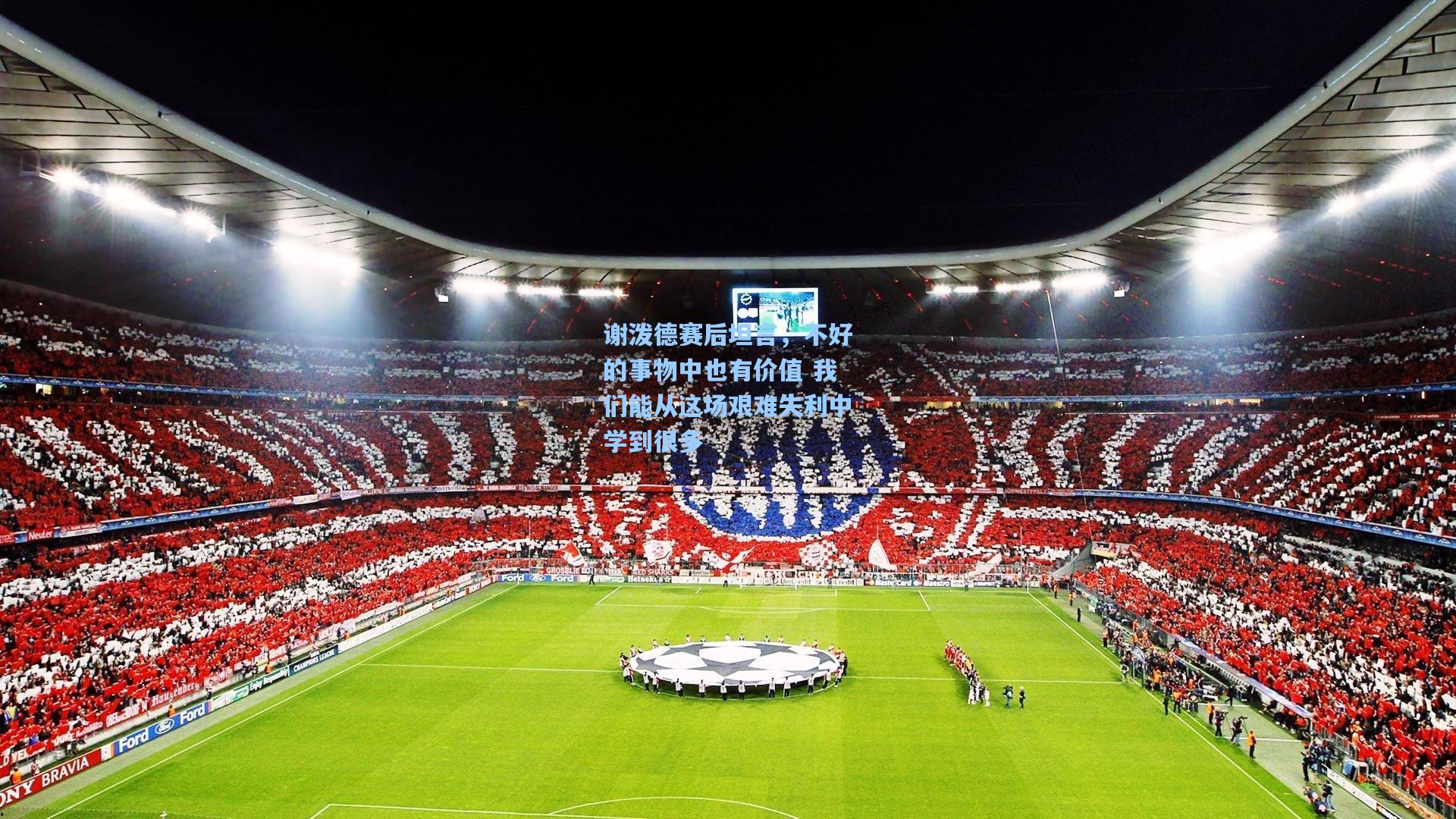 谢泼德赛后坦言，不好的事物中也有价值 我们能从这场艰难失利中学到很多  第1张