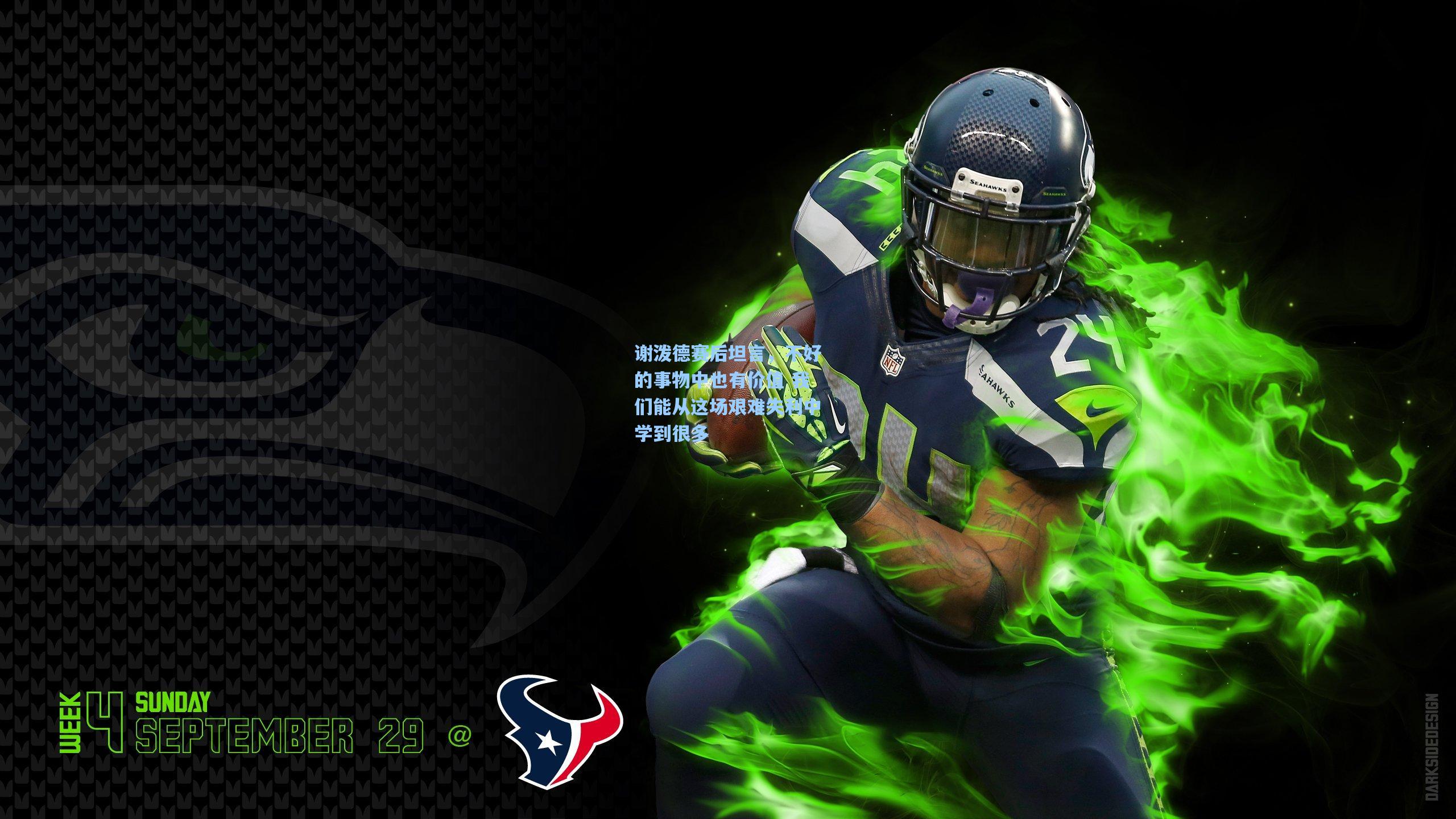 谢泼德赛后坦言，不好的事物中也有价值 我们能从这场艰难失利中学到很多  第2张