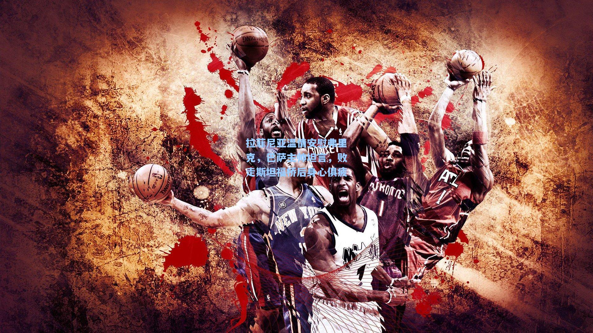 拉菲尼亚温情安慰弗里克，巴萨主帅坦言，败走斯坦福桥后身心俱疲  第1张