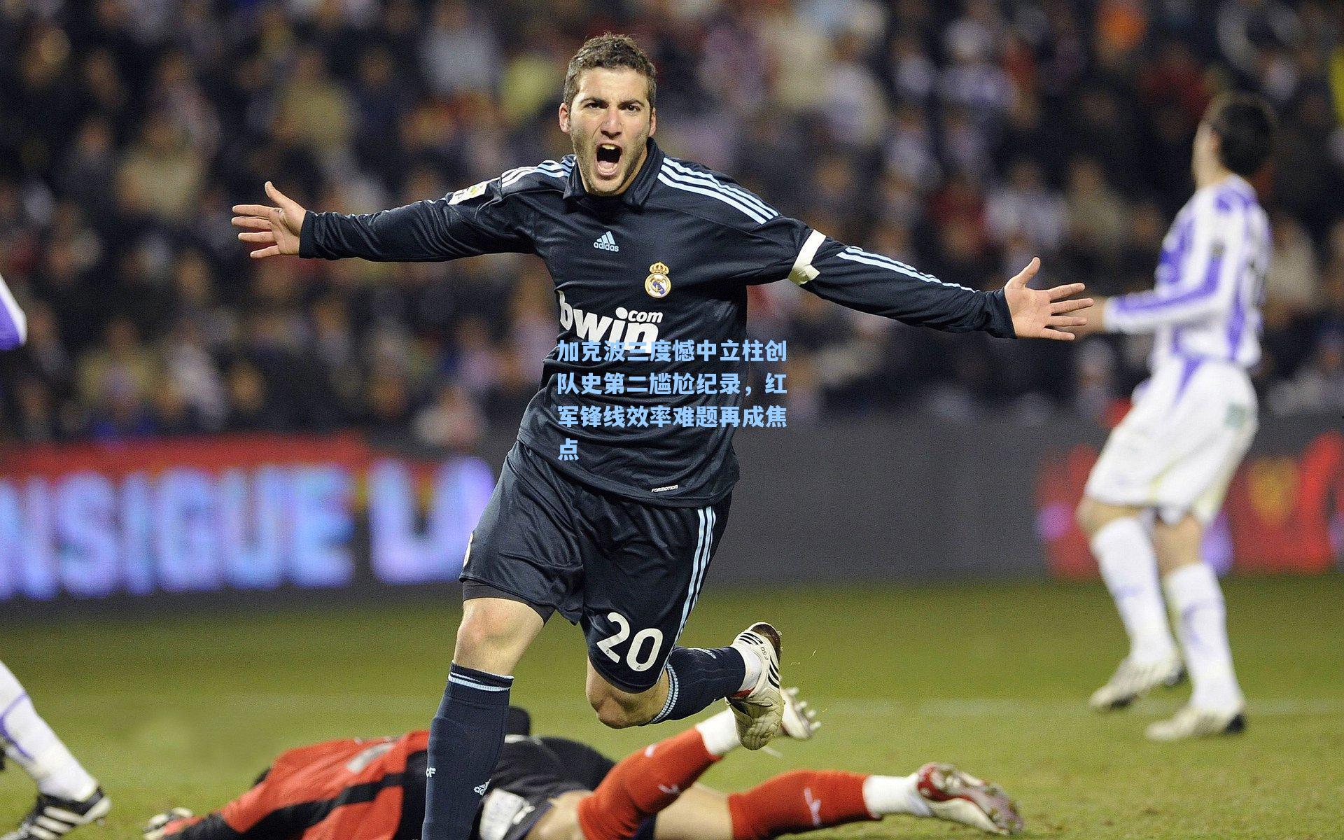 加克波三度憾中立柱创队史第二尴尬纪录，红军锋线效率难题再成焦点  第1张