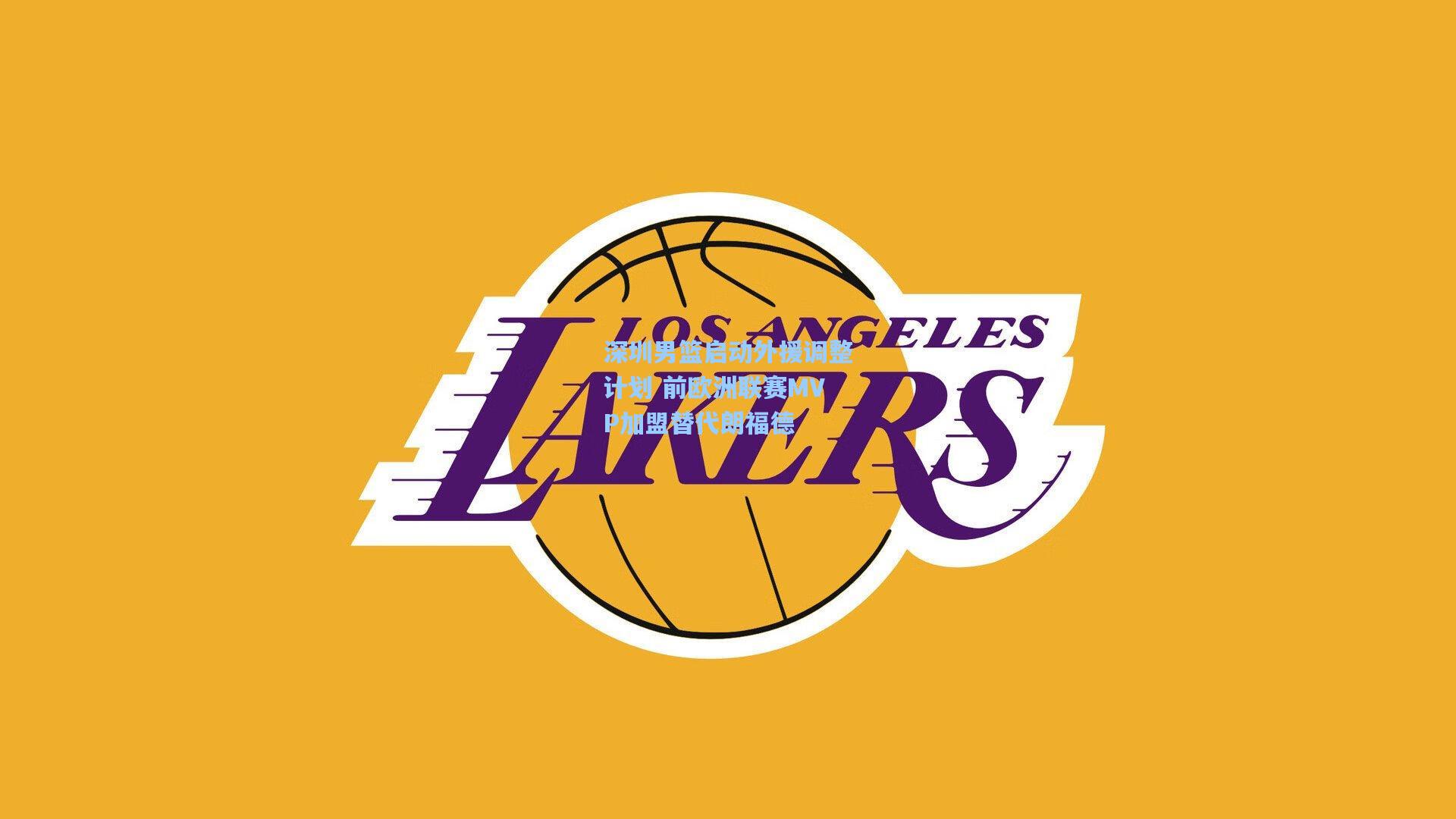 深圳男篮启动外援调整计划 前欧洲联赛MVP加盟替代朗福德  第2张