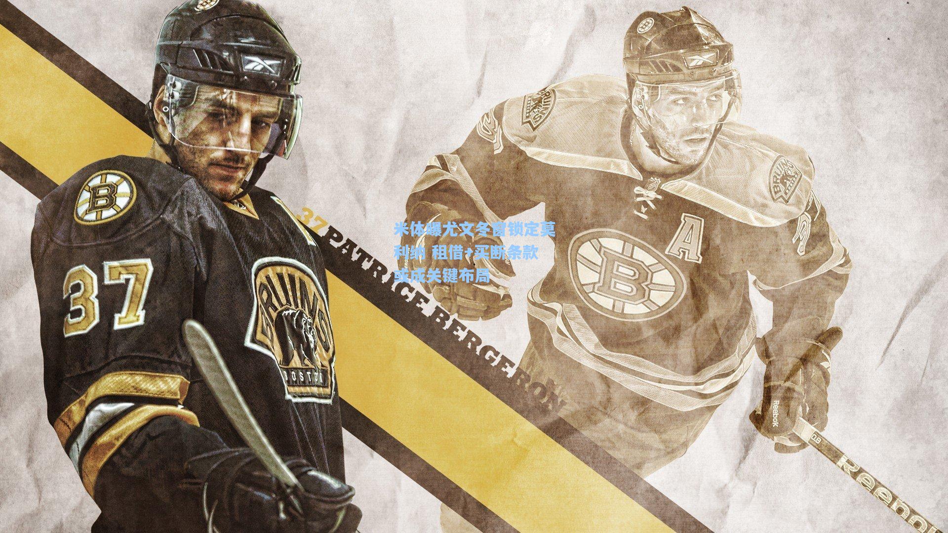 米体曝尤文冬窗锁定莫利纳 租借+买断条款或成关键布局  第2张