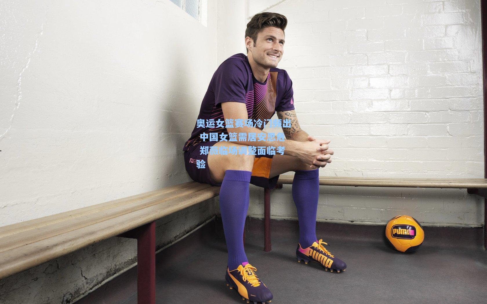 奥运女篮赛场冷门频出 中国女篮需居安思危 郑薇临场调整面临考验 第2张 奥运女篮赛场冷门频出 中国女篮需居安思危 郑薇临场调整面临考验 第2张