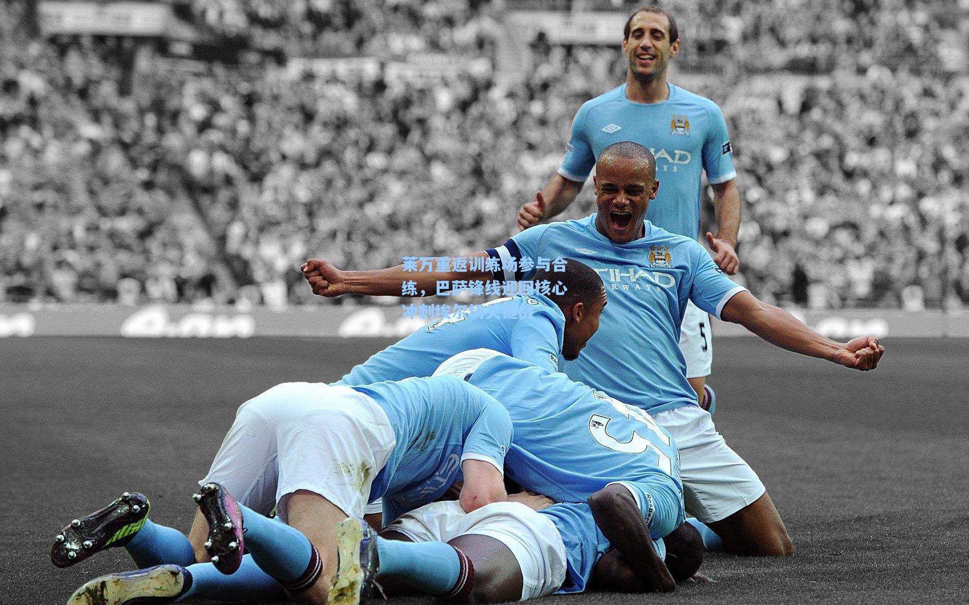 莱万重返训练场参与合练，巴萨锋线迎回核心冲刺埃尔切关键战  第1张