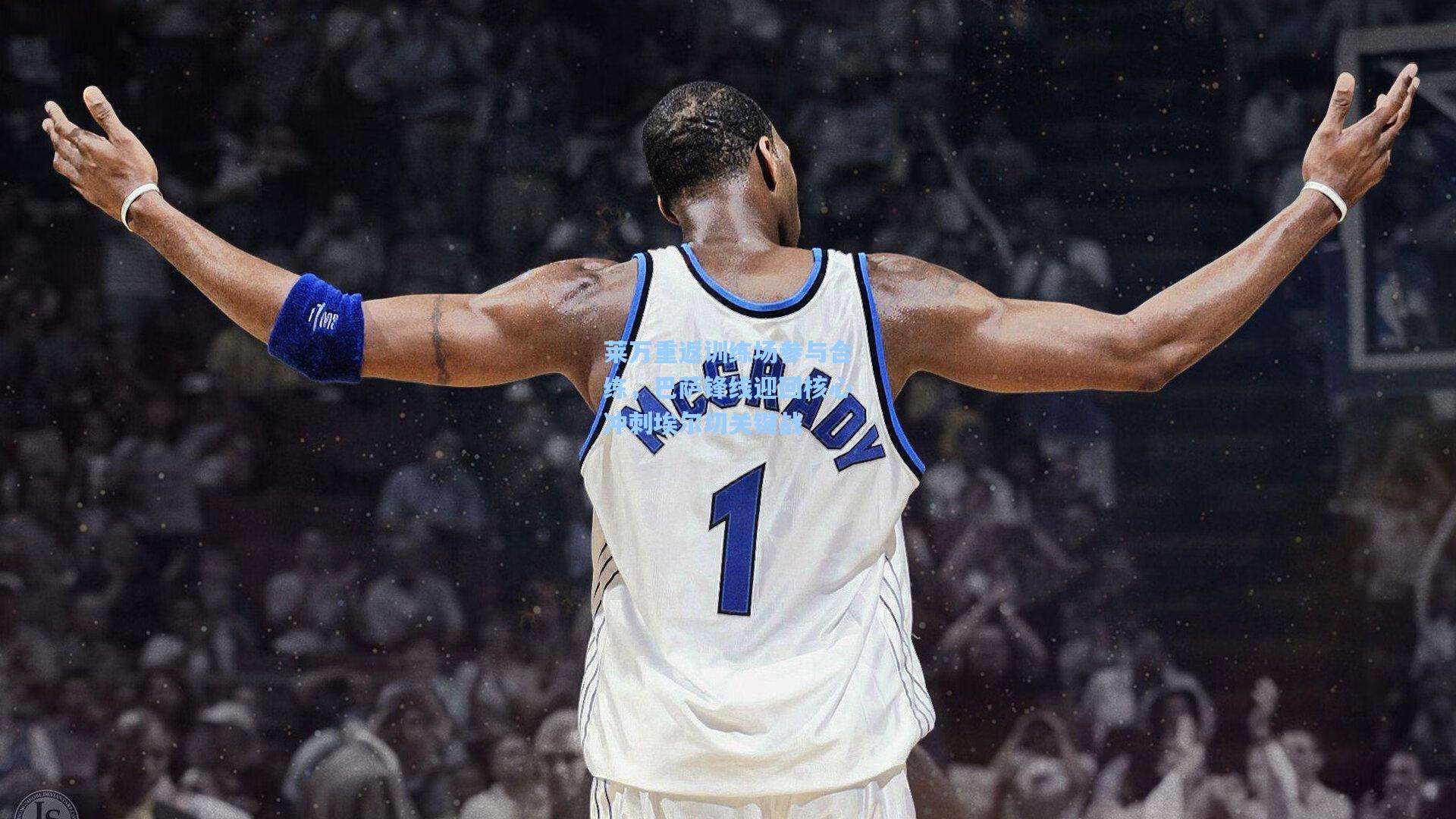 莱万重返训练场参与合练，巴萨锋线迎回核心冲刺埃尔切关键战  第2张